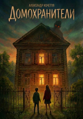 Обложка книги «Домохранители»