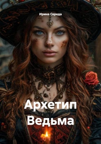Обложка книги «Архетип Ведьма»