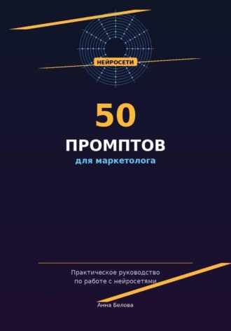 Обложка книги «50 промптов для маркетолога: рабочая тетрадь нейросетевых запросов»
