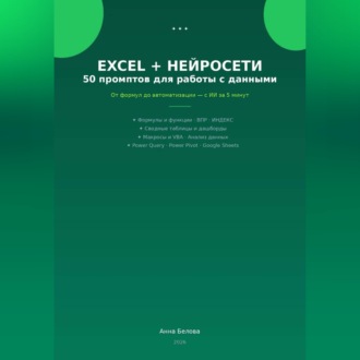Обложка книги «Excel + нейросети: 50 промптов для работы с данными»