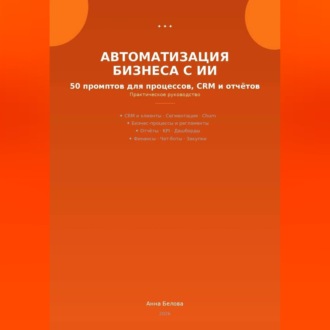 Обложка книги «Автоматизация бизнеса с ИИ: 50 промптов для процессов, CRM и отчетов»