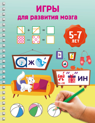 Обложка книги «Игры для развития мозга. 5-7 лет»
