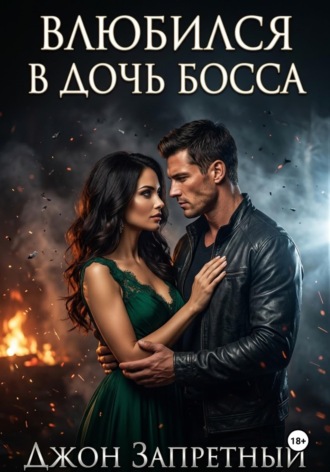Обложка книги «Влюбился в дочь босса»