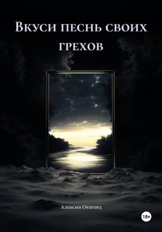 Обложка книги «Вкуси песнь своих грехов»