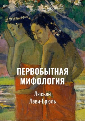 Обложка книги «Первобытная мифология | Мистический опыт и символы у первобытных людей | Тетради»
