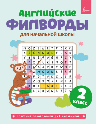 Обложка книги «Английские филворды для начальной школы. 2 класс»