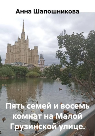 Обложка книги «Пять семей и восемь комнат на Малой Грузинской улице.»