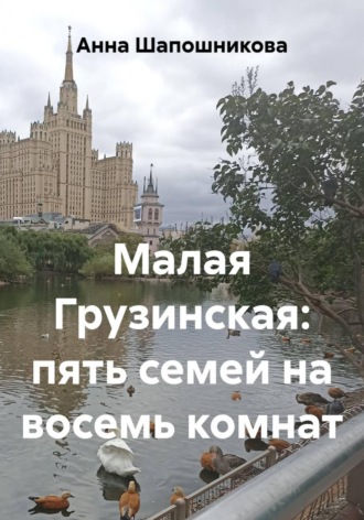 Обложка книги «Малая Грузинская: пять семей на восемь комнат»