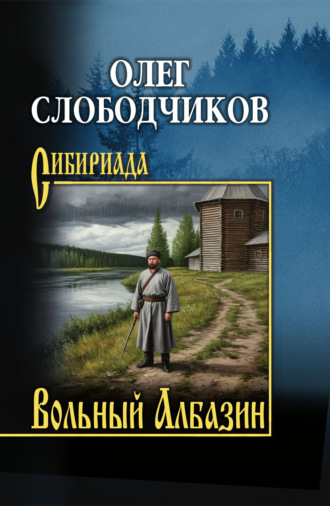 Обложка книги «Вольный Албазин»