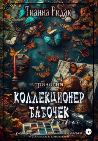 Обложка книги «Коллекционер бабочек в животе (трилогия)»