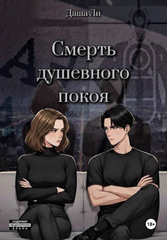 Обложка книги «Смерть душевного покоя»