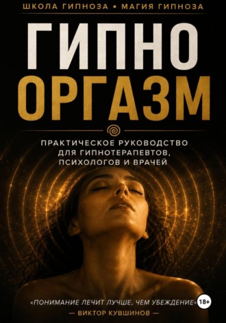 Обложка книги «Гипнооргазм»
