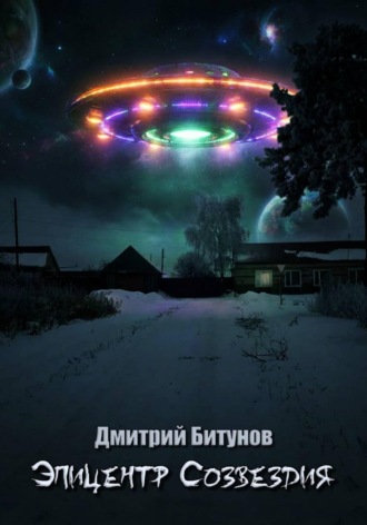Обложка книги «Эпицентр созвездия»