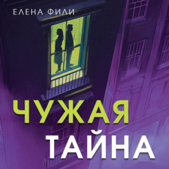 Обложка книги «Чужая тайна»