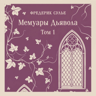 Обложка книги «Мемуары Дьявола. Том первый»