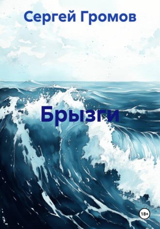 Обложка книги «Брызги»