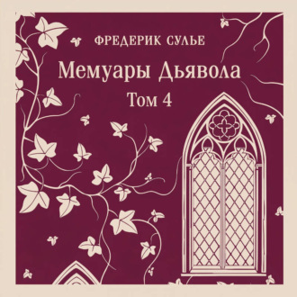 Обложка книги «Мемуары Дьявола. Том четвертый»