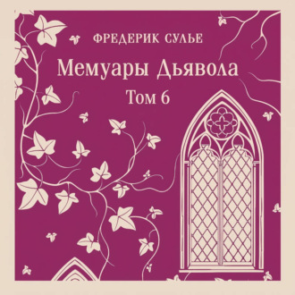 Обложка книги «Мемуары Дьявола. Том шестой»