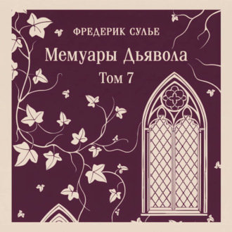 Обложка книги «Мемуары Дьявола. Том седьмой»