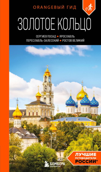 Обложка книги «Золотое кольцо 1. Сергиев Посад, Переславль-Залесский, Ростов Великий и Ярославль. Путеводитель»
