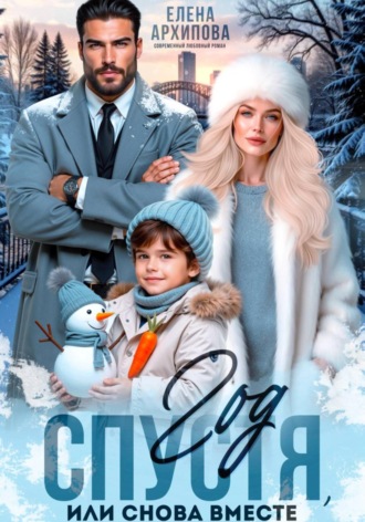 Обложка книги «Год спустя, или снова вместе»