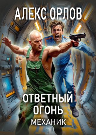 Обложка книги «Ответный огонь. Механик»