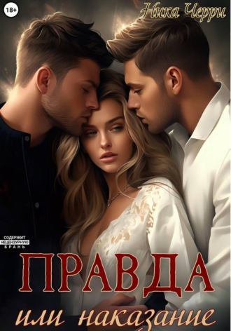 Обложка книги «Правда или наказание»