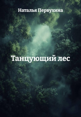 Обложка книги «Танцующий лес»