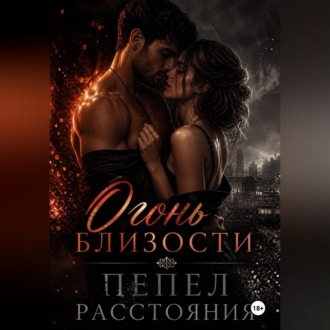 Обложка книги «Огонь близости, пепел расстояния»