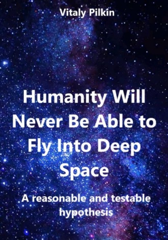 Обложка книги «Humanity Will Never Be Able to Fly Into Deep Space: A reasonable and testable hypothesis»