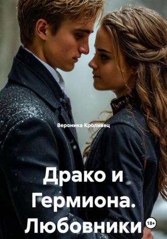 Обложка книги «Драко и Гермиона. Любовники встречаются в полночь.»