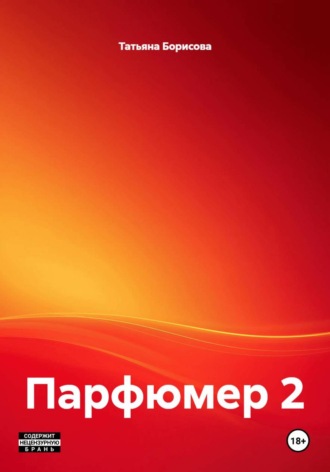 Обложка книги «Парфюмер 2»