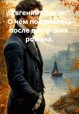 Обложка книги «"Евгений Онегин". О чём подумалось после прочтения романа»