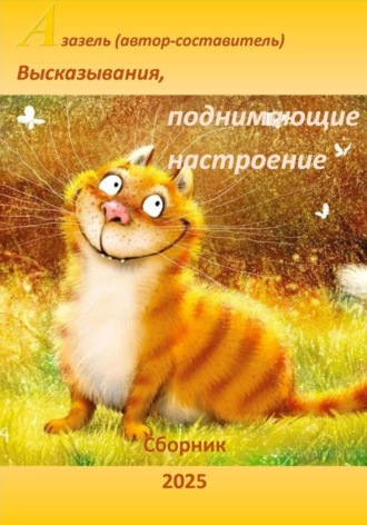 Обложка книги «Высказывания, афоризмы, юмор поднимающие настроение»