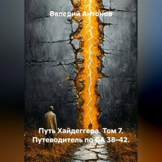 Обложка книги «Путь Хайдеггера. Том 7. Путеводитель по GA 38–42.»