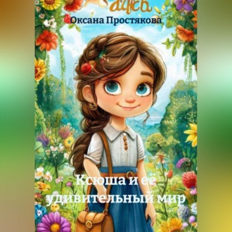 Обложка книги «Ксюша и её удивительный мир»