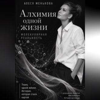 Обложка книги «Алхимия одной жизни. Молекулярная реальность.»