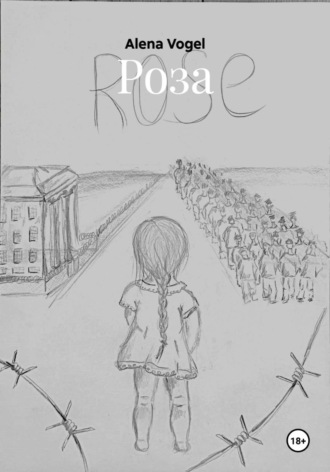 Обложка книги «Роза»