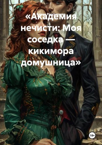 Обложка книги «Академия нечисти: Моя соседка — кикимора домушница»