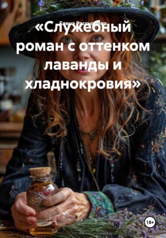 Обложка книги «Служебный роман с оттенком лаванды и хладнокровия»