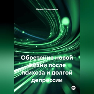 Обложка книги «Обретение новой жизни после психоза и долгой депрессии»