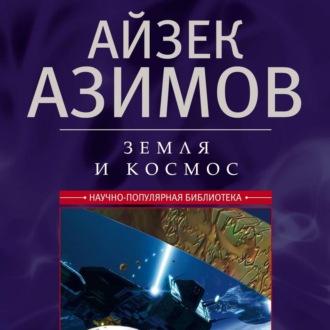 Обложка книги «Земля и космос. От реальности к гипотезе»