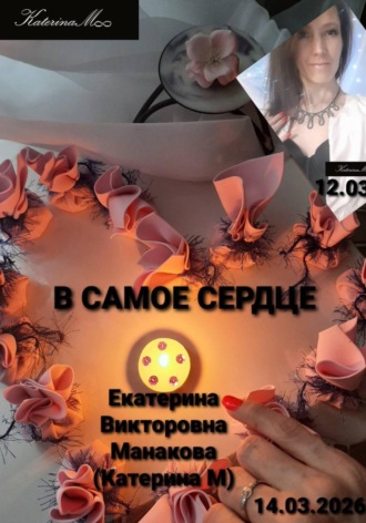 Обложка книги «В самое сердце»