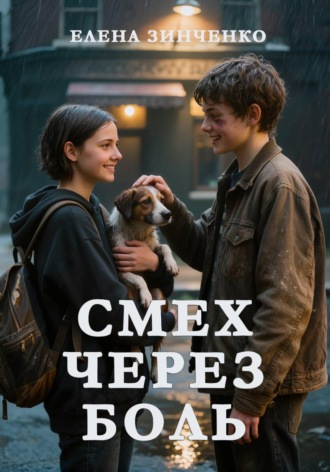 Обложка книги «Смех через боль»