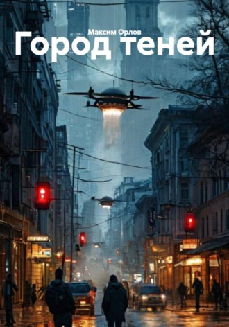Обложка книги «Город теней»