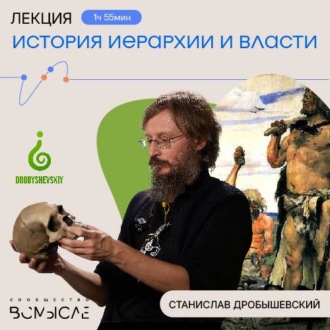 Обложка книги «История иерархии и власти»