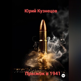 Обложка книги «Прыжок в 1941»