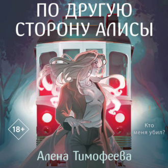 Обложка книги «По другую сторону Алисы»