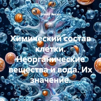 Обложка книги «Химический состав клетки. Неорганические вещества и вода. Их значение.»