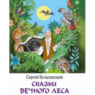 Обложка книги «Сказки Вечного Леса»